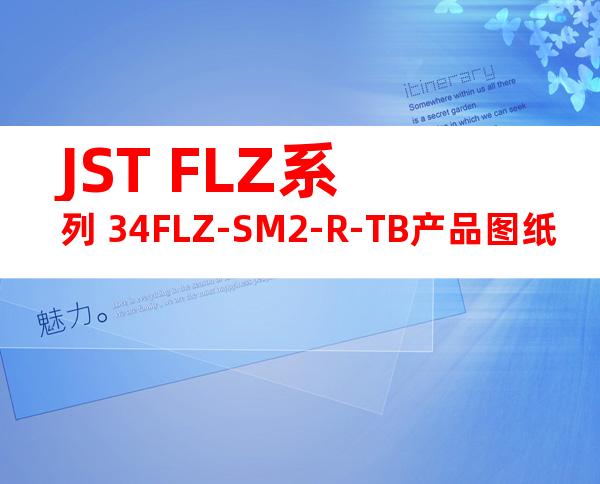 JST FLZ系列 34FLZ-SM2-R-TB产品图纸
